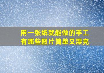 用一张纸就能做的手工有哪些图片简单又漂亮