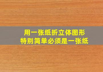 用一张纸折立体图形特别简单必须是一张纸