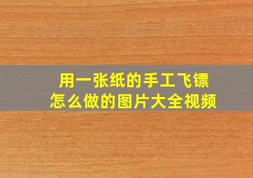 用一张纸的手工飞镖怎么做的图片大全视频