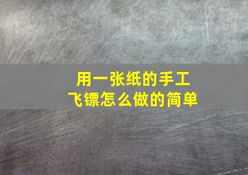 用一张纸的手工飞镖怎么做的简单