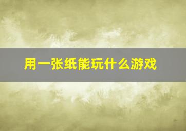 用一张纸能玩什么游戏