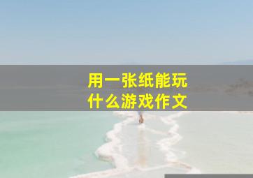 用一张纸能玩什么游戏作文