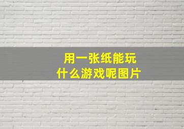 用一张纸能玩什么游戏呢图片