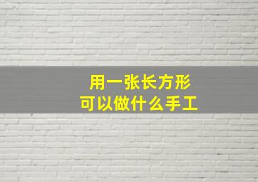 用一张长方形可以做什么手工