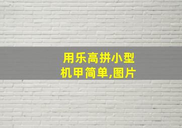 用乐高拼小型机甲简单,图片