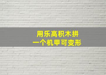 用乐高积木拼一个机甲可变形