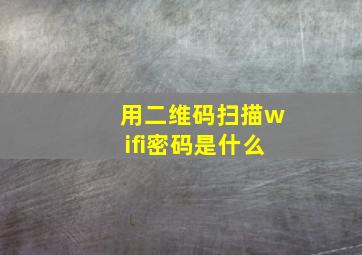 用二维码扫描wifi密码是什么