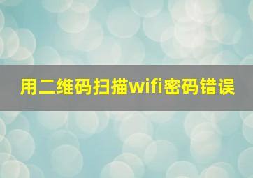 用二维码扫描wifi密码错误