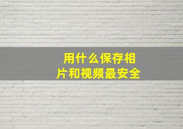 用什么保存相片和视频最安全