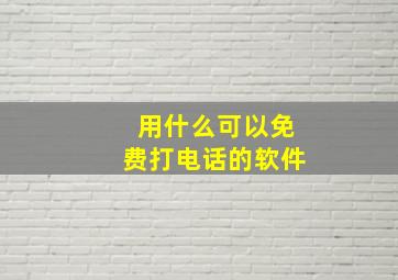 用什么可以免费打电话的软件