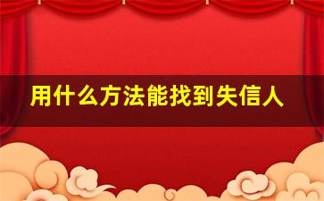 用什么方法能找到失信人