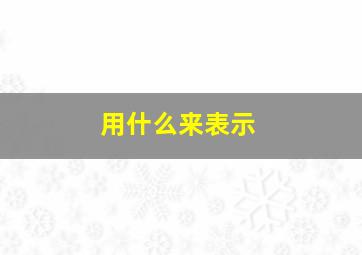 用什么来表示