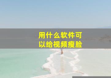 用什么软件可以给视频瘦脸