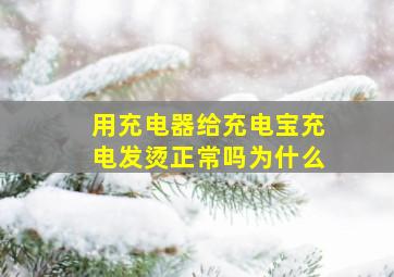 用充电器给充电宝充电发烫正常吗为什么