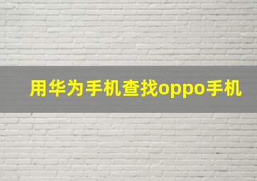 用华为手机查找oppo手机