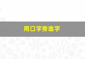 用口字旁造字