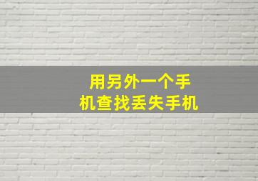 用另外一个手机查找丢失手机