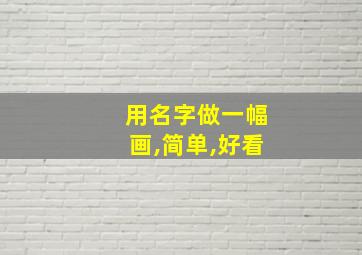 用名字做一幅画,简单,好看