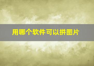 用哪个软件可以拼图片