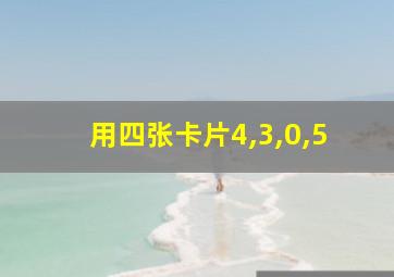 用四张卡片4,3,0,5