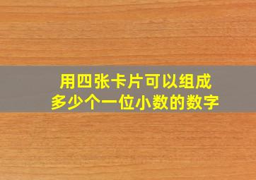 用四张卡片可以组成多少个一位小数的数字