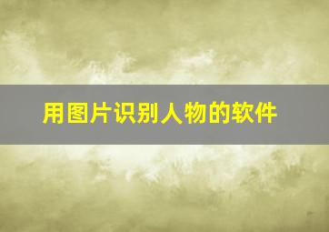 用图片识别人物的软件