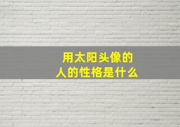 用太阳头像的人的性格是什么