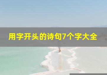 用字开头的诗句7个字大全