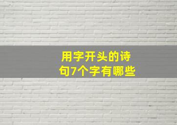 用字开头的诗句7个字有哪些