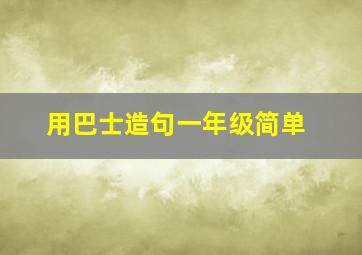 用巴士造句一年级简单