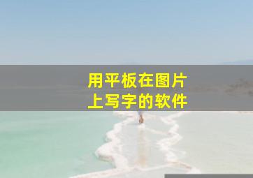 用平板在图片上写字的软件