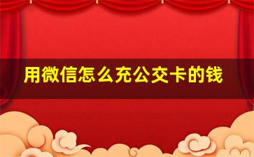 用微信怎么充公交卡的钱