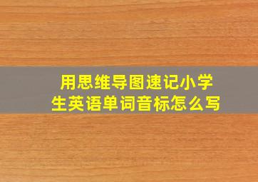 用思维导图速记小学生英语单词音标怎么写