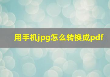 用手机jpg怎么转换成pdf