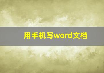 用手机写word文档