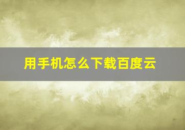 用手机怎么下载百度云