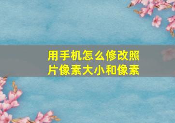 用手机怎么修改照片像素大小和像素