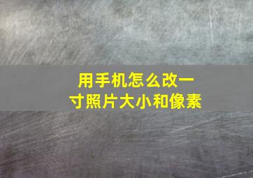 用手机怎么改一寸照片大小和像素