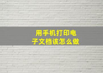 用手机打印电子文档该怎么做