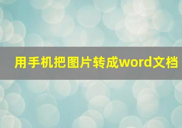 用手机把图片转成word文档