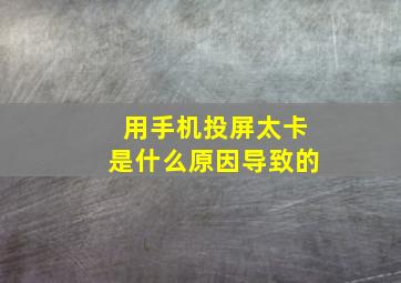 用手机投屏太卡是什么原因导致的