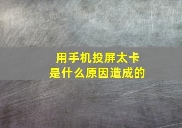 用手机投屏太卡是什么原因造成的