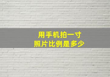 用手机拍一寸照片比例是多少