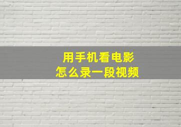 用手机看电影怎么录一段视频