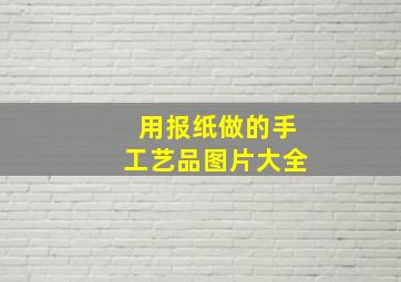 用报纸做的手工艺品图片大全