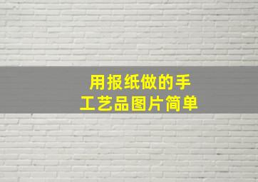 用报纸做的手工艺品图片简单