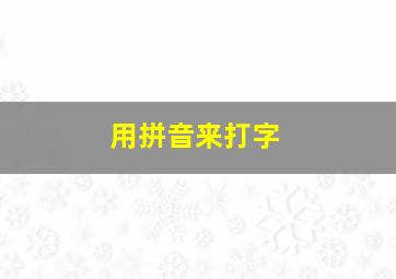 用拼音来打字