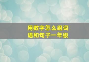 用数字怎么组词语和句子一年级