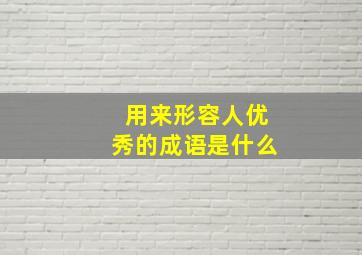 用来形容人优秀的成语是什么