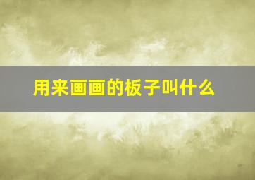 用来画画的板子叫什么